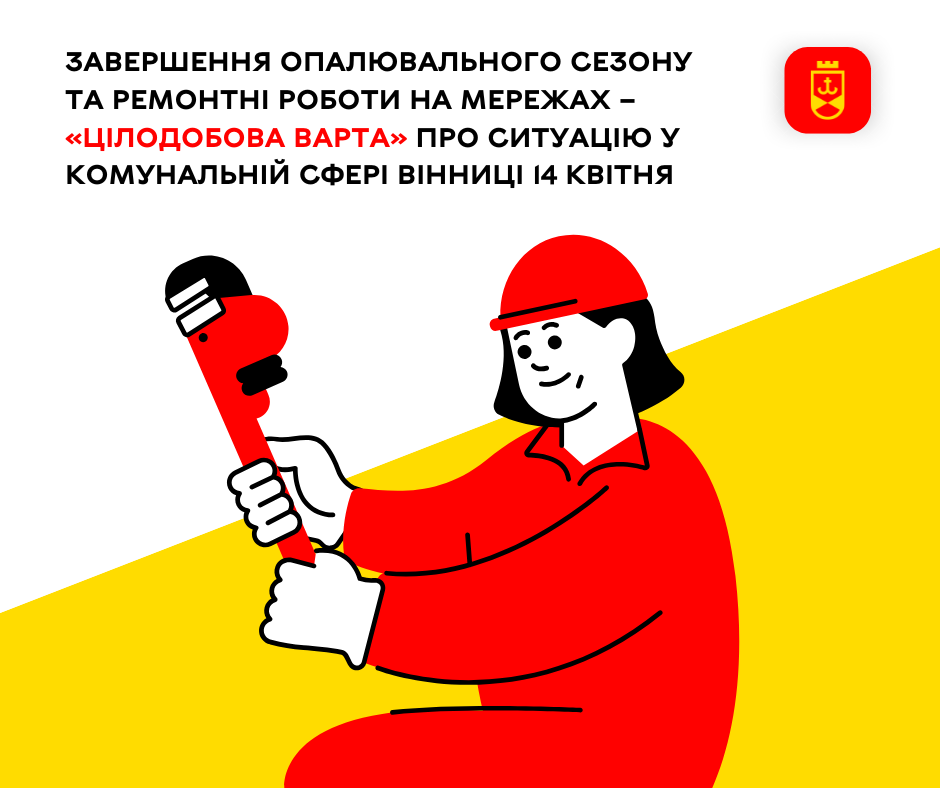 Завершення опалювального сезону та ремонтні роботи на мережах – «Цілодобова варта» про ситуацію у комунальній сфері Вінниці 14 квітня